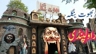 bhoot bangla ayub park rawalpindi || Pakistan national park @FaisalShahzadVlogs1500