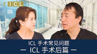 ICL手术常见问题ー  ICL手术后篇 ー【官方】Eye Clinic Tokyo＜Dr.K的访谈室＞Vol.38