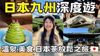 日本九州深度遊溫泉、美食、日本茶療癒之旅️「三大美肌之湯」佐賀嬉野溫泉｜日本有個U1