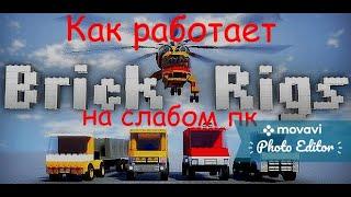 Как будет работать игра Brick Rigs на слабом пк