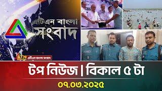 এটিএন বাংলার টপ নিউজ । বিকাল ৫ টা । Top News | 07.03.2025 | ATN Bangla News