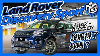 不買 NX、GLC 或 X3？Land Rover Discovery Sport 說服得了你嗎？Ft.@LandRoverTaiwan