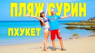 Пляж СУРИН  ЛУЧШИЕ ПЛЯЖИ ПХУКЕТА, Таиланд