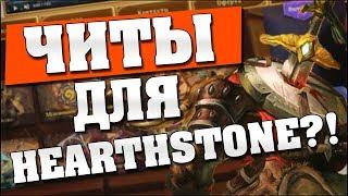 РЕАЛЬНЫЕ ЧИТЫ ДЛЯ HEARTHSTONE? 