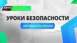 Уроки безопасности - Автошкола Jaguar