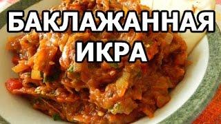 Баклажанная икра. Икра из баклажан. Рецепт от Ивана!