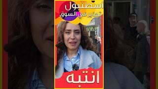 انتبه في أسواق اسطنبول #سفر #travelvlog