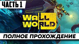 Стрим по игре Wall World  Полное Прохождение Часть 1 на русском языке / Обзор / Геймплей