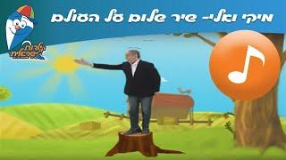 מיקי ואלי: שלום על העולם - שירי ילדים - שירי  ילדות ישראלית