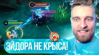 ЭЙДОРА В РОУМ ДОВОДИТ ДО ИСТЕРИКИ - Mobile Legends