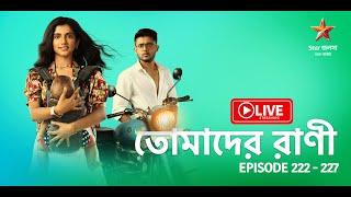 তোমাদের রাণী | Tomader Rani - Live | Episode 222 - 227