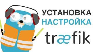 Установка и настройка Traefik 2 | Основы | UnixHost