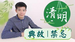 清明節典故 | 祭祖溯源 | 祭品禁忌及注意事項 【薯叔老師】