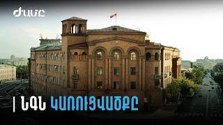 ՆԳՆ կառուցվածքը՝ քրեական, պարեկային, ունիվերսալ օղակներ և գվարդիա