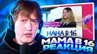 ДК СМОТРИТ МАМА В 16 | 3 СЕЗОН, 8 ВЫПУСК | ЮЛИЯ, МОСКВА