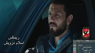 الاهلى ريمكس