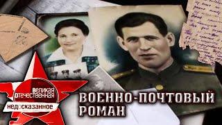 Военно-почтовой роман. Великая Отечественная. Недосказанное. 1 выпуск | Центральное телевидение