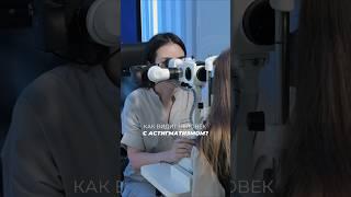 как видит человек с астигматизмом? #астигматизм #лазернаякоррекция