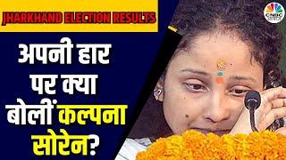 Jharkhand Election 2024 Result : रूझानों में हार का सामना कर रहीं Kalpana Soren, Media से ये बोलीं