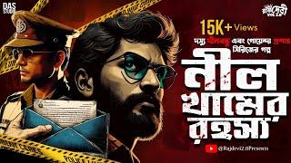 নীল খামের রহস্য - New Detective Story Bengali | গোয়েন্দা গল্প | Bangla Goyenda Golpo #sundaysuspense