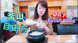 【釜山旅遊】Day 1/ Busan Vlog (當火爆男友遇上腦殘女友)/ 釜山自由行