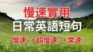 慢速實用日常英語短句