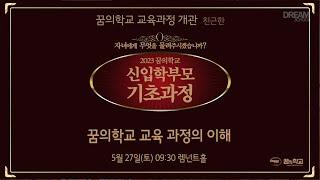 2023 신입학부모기초과정   꿈의학교 교육과정 개관 친근한