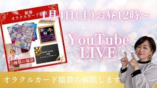 【オラクルカード完成記念】新春・福袋の解説します