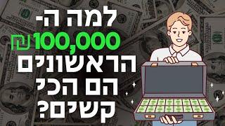 למה ה100,000 הראשונים הם הכי קשים?