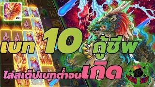 สล็อตPG : Ways of the Qilin ไล่เบท10จนเกิด สล็อตทุนน้อย