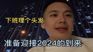 头发太长太白了？90后觉得2023最后一天，要理个发准备迎接2024