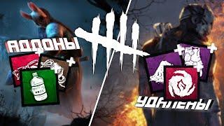 АДДОНЫ, которые были НАВСЕГДА УДАЛЕНЫ в DEAD BY DAYLIGHT