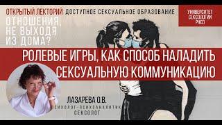 «Ролевые игры, как способ наладить сексуальную коммуникацию», Лазарева О.В.