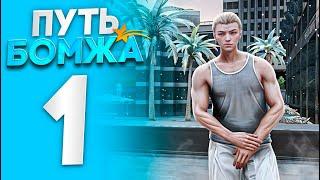 ПУТЬ БОМЖА на GTA 5 RP #1 - НАЧАЛО! ЛУЧШИЙ СТАРТ с НУЛЯ и БЕЗ ДОНАТА