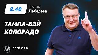Тампа-Бэй – Колорадо. Прогноз Лебедева