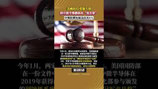 美國國防部故技重施失敗，將中微公司移出“黑名單”，中微股價短線急拉近6% #科技股 #股市波動 #國際貿易 #美中關係 #市場反應