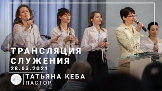 Трансляция служения | пастор Татьяна Кеба | 28.03.2021 | 10:00