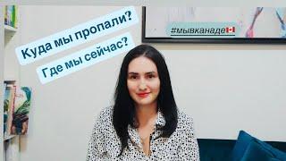 Куда мы пропали и ГДЕ МЫ СЕЙЧАС. Мы в Канаде. Иммиграция 2024