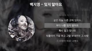 백지영 - 잊지 말아요 [아이리스 OST] [가사/Lyrics]