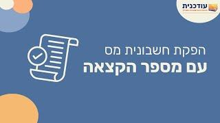 הפקת חשבונית עם מספר הקצאה