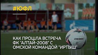 Контроль + терпение. Как прошла встреча ФК "Алтай-2008" с омским "Иртышем"