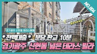 NO. 804번**전액대출**3억대 전원주택 마당처럼 넓은  신현리테라스빌라~![신현리빌라매매][신현리테라스빌라][경기광주빌라매매]