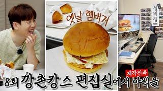 Ep.8 Making 'Nam-Dallas' Burgers for Ggangchon-cance Editors | Visiting Silbizip by Nam Chang Hee