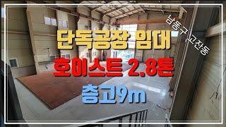 [계약완료]고잔동에 단독공장 임대입니다.대지200평,건축138평인 주차공간 여유있는 공장 소개합니다.