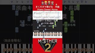 中級 #HomeSweetHome（マザー1フィールドアレンジ）#きくだけで弾ける #音感トレーニング #メロディ音名唱#shorts#piano#ピアノ初心者#簡単ピアノ#聴いて覚える楽譜#マザー2