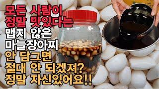 모든 사람들이 정말 맛있다는 마늘장아찌 담는법 ! 묵을수록 맛있는 깐마늘장아찌 황금레시피 - 식당보다 더 맛있어요 자신 있습니다!  Pickled Garlic.[백길월의 한식요리]