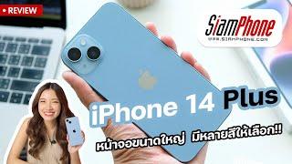 รีวิว iPhone 14 Plus ดีไหม iPhone 14 Plus กับ iPhone 14 Pro ต่างกันยังไง??