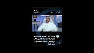 رأي الأستاذ المحامي محمد النجار في أهمية الحماية القانونية للعلامات التجارية.