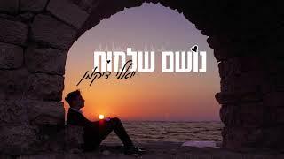 יואלי דיקמן - נושם שלמות | Yoeli Dikman - Noshem Shlemut