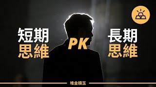 短期思維 PK 長期思維｜如何培養長期思維，更好的管理自己的人生 - 成長思維 VS 固定思維